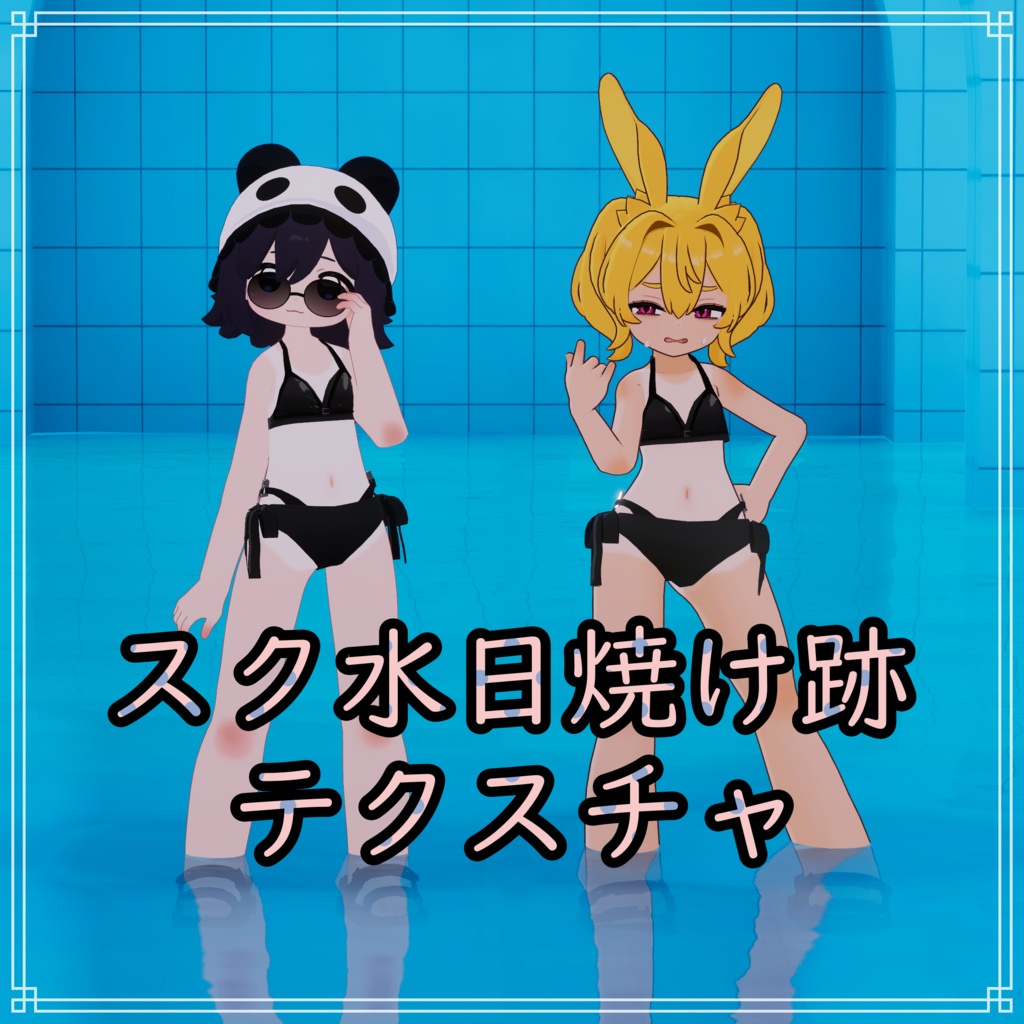 スク水日焼けテクスチャ