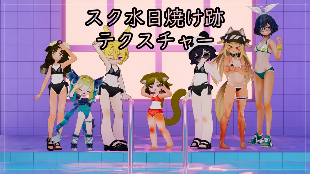 スク水日焼けテクスチャ