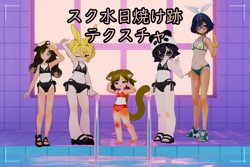 スク水日焼けテクスチャ