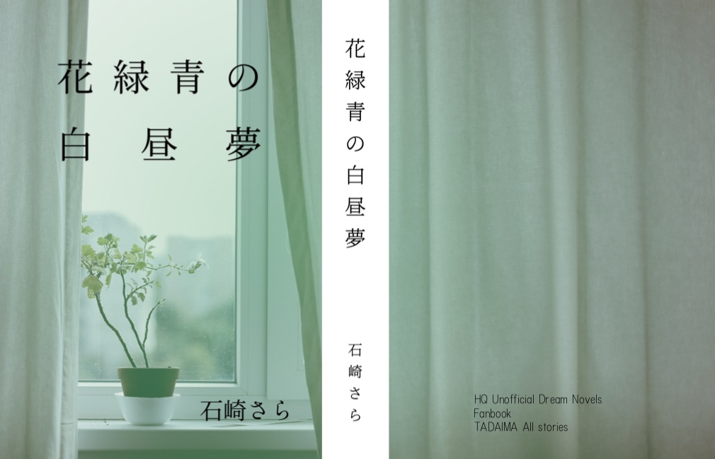 花緑青の白昼夢 Tadaima Booth