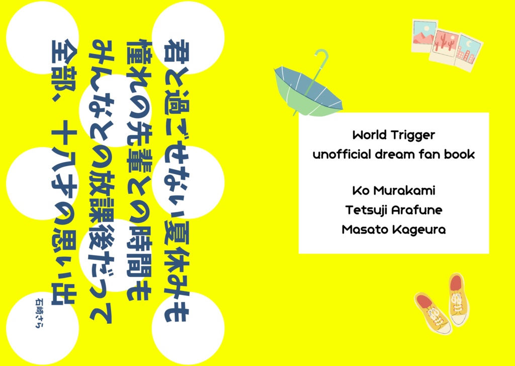 君と過ごせない夏休みも憧れの先輩との時間もみんなとの放課後だって全部 十八才の思い出 Tadaima Booth