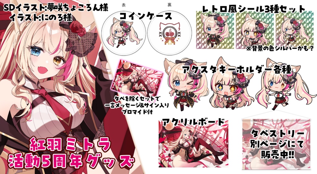 5周年記念グッズ!