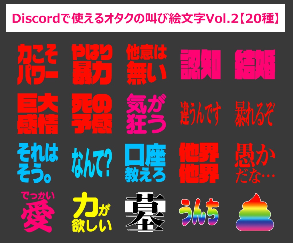 Discordで使えるオタクの叫び絵文字 vol.2【無料20種+おまけ10種】