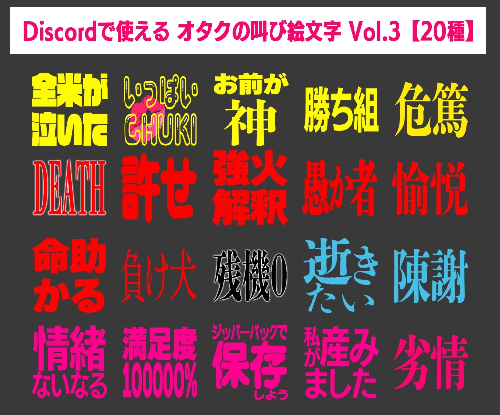 Discordで使えるオタクの叫び絵文字 vol.3【無料20種+おまけ5種】