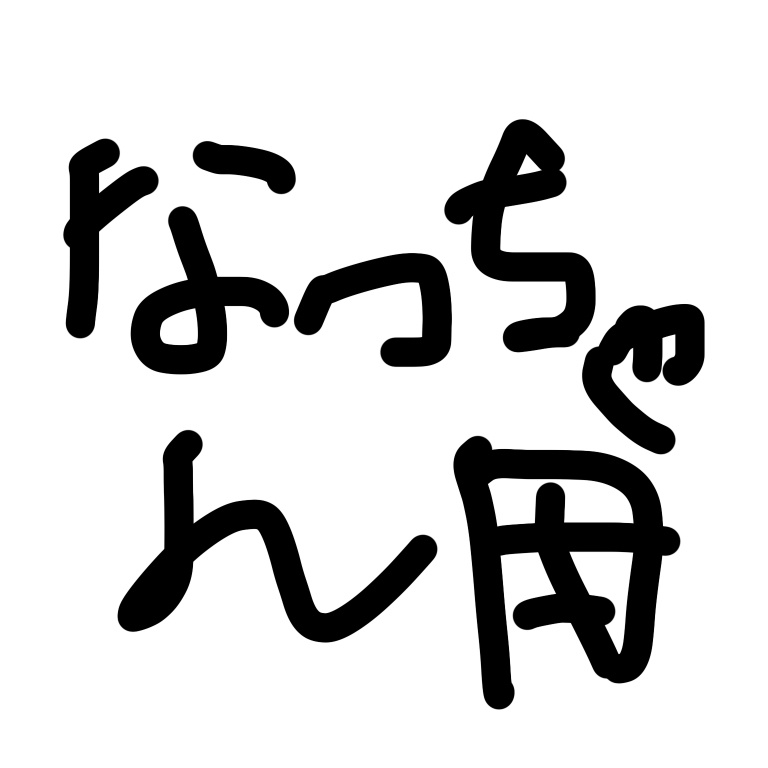 なっちゃん背景イベ