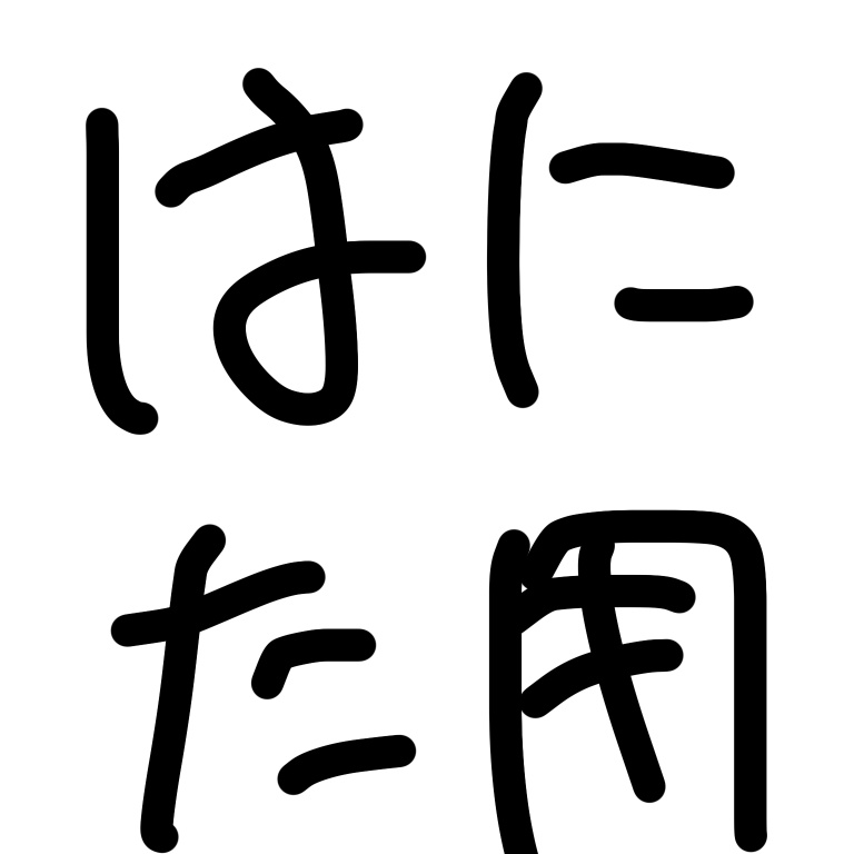 はにぃ用りあぐ