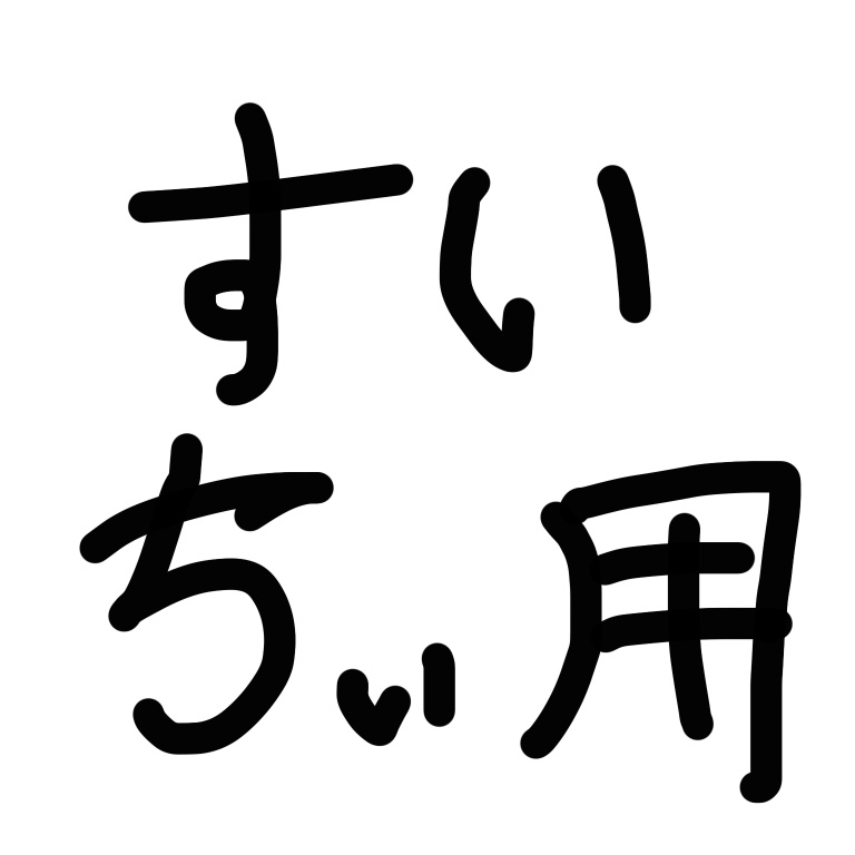 すいち用