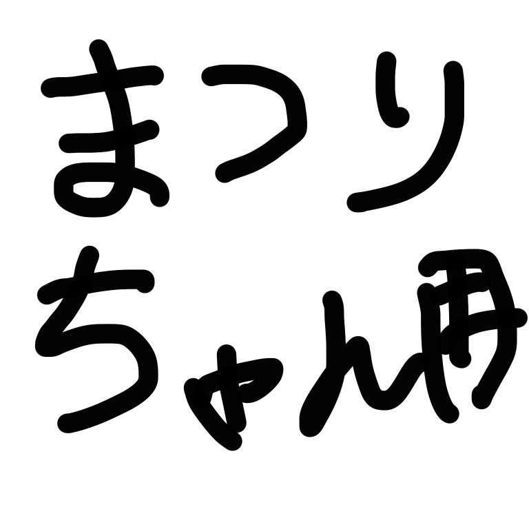 まつりちゃん用