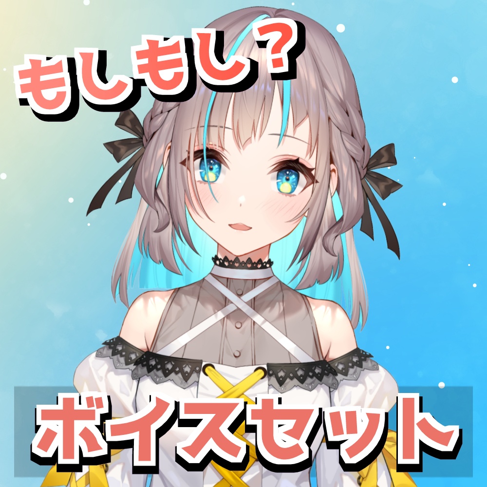 小夏みなも୨୧もしもしボイス