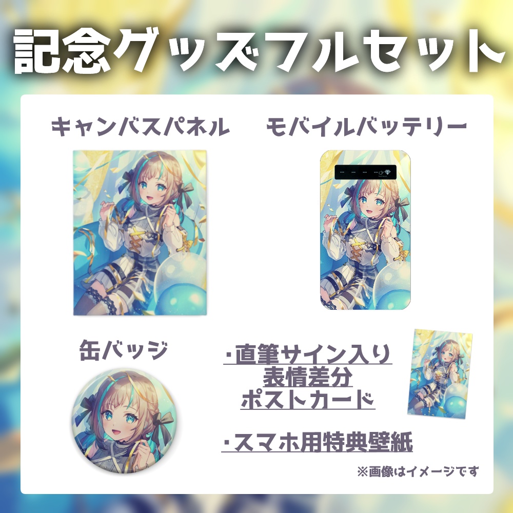 〖限定販売〗小夏みなも 1周年記念グッズ