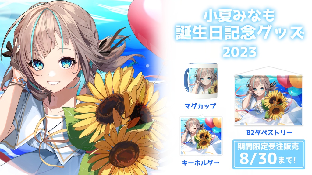 〖限定販売〗小夏みなも 誕生日記念グッズ 2023