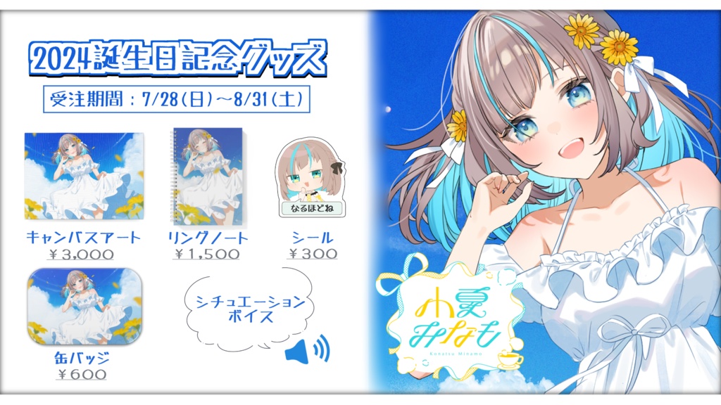 〖限定販売〗小夏みなも 誕生日記念グッズ 2024