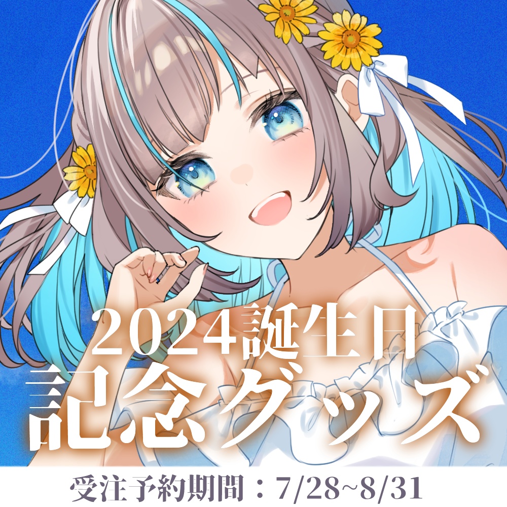 〖限定販売〗小夏みなも 誕生日記念グッズ 2024