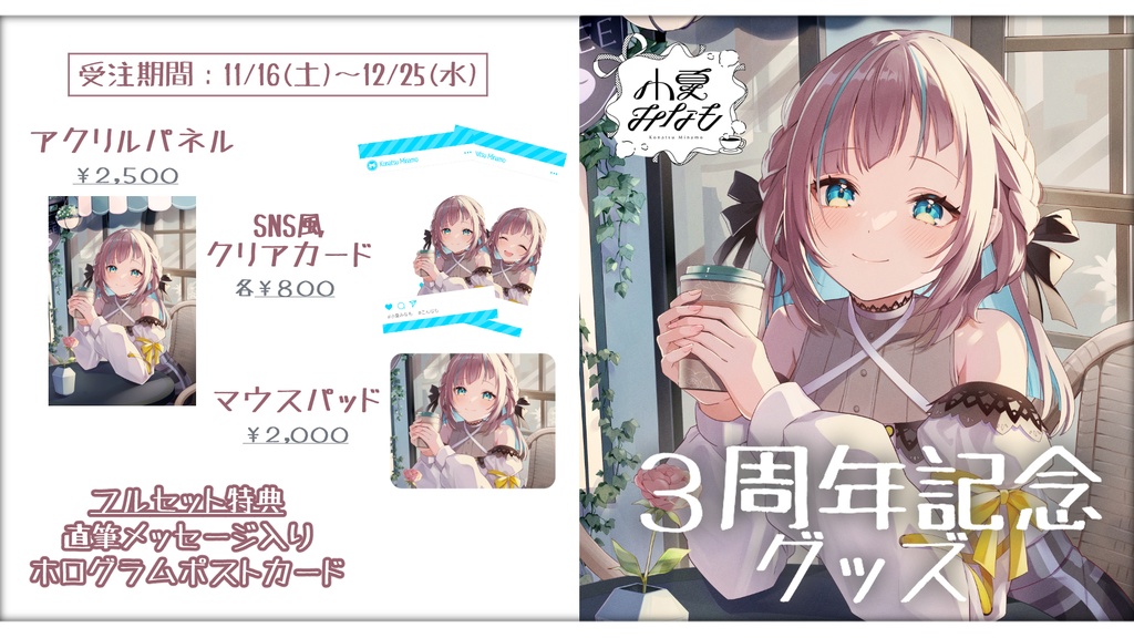 〖限定販売〗小夏みなも 3周年記念グッズ