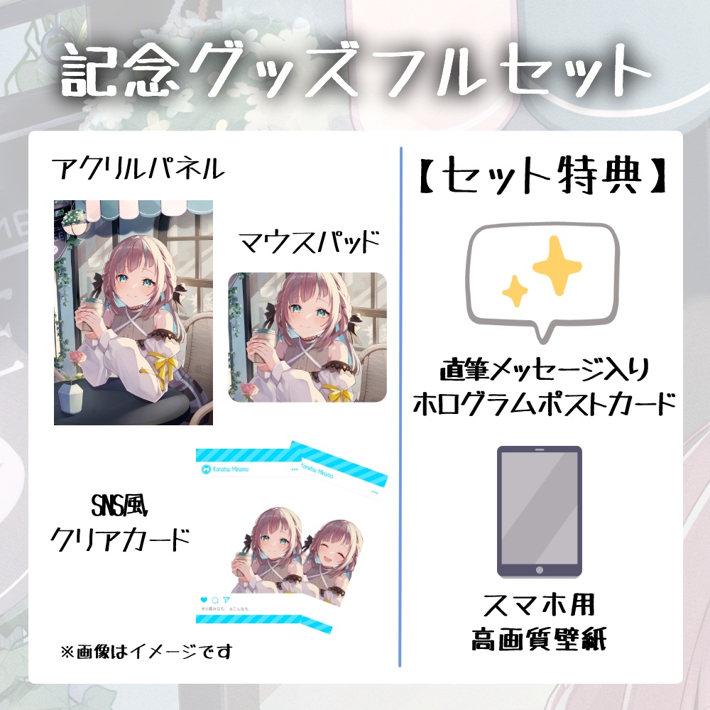 〖限定販売〗小夏みなも 3周年記念グッズ