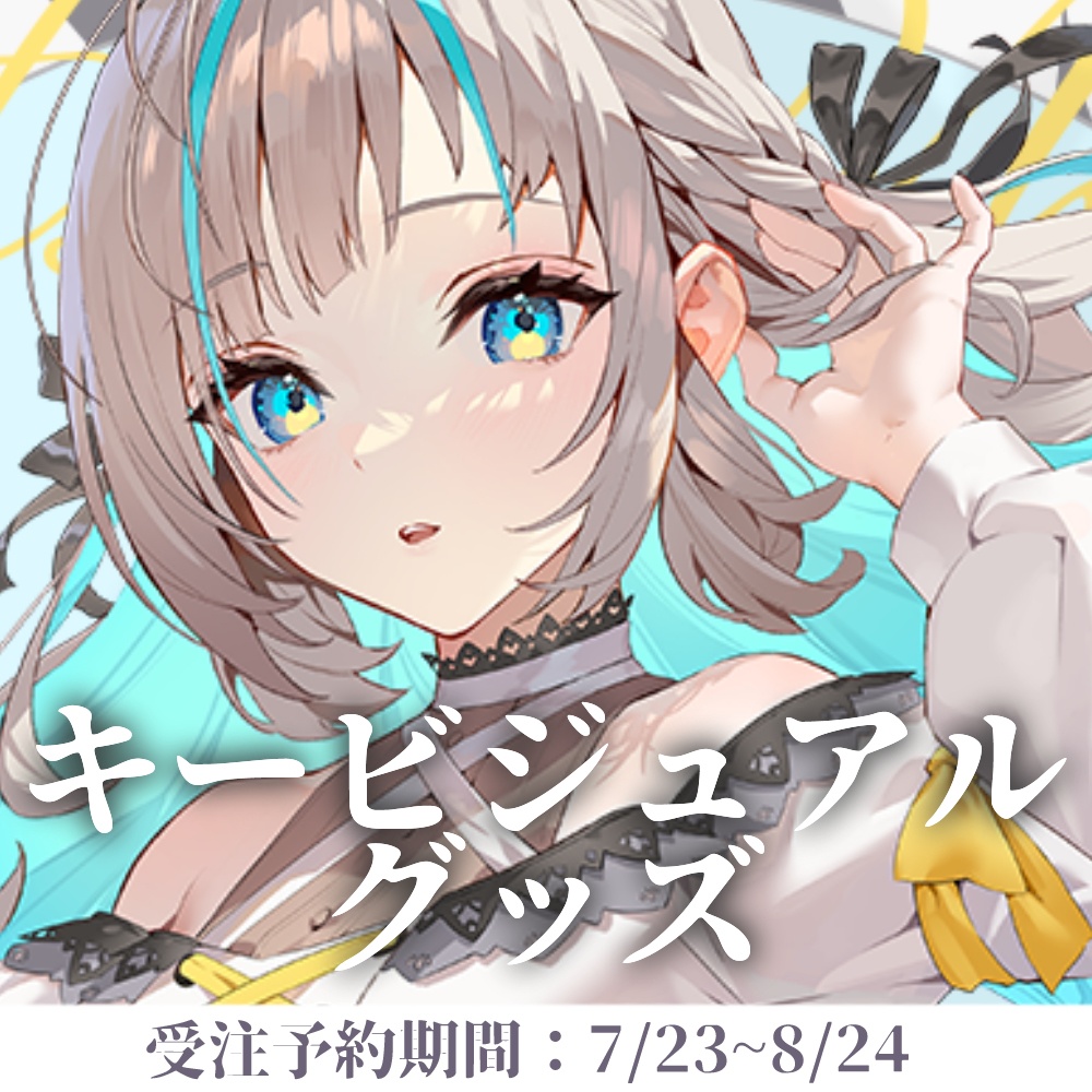キービジュアル&2025誕生日グッズ