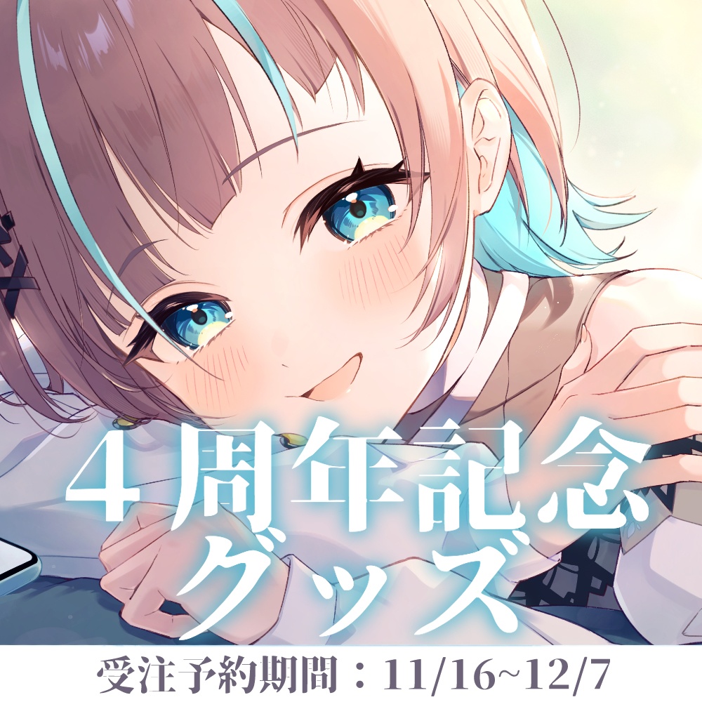 〖限定販売〗小夏みなも 4周年記念グッズ