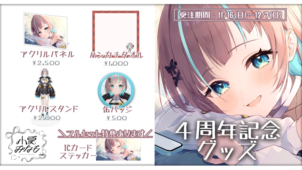 〖限定販売〗小夏みなも 4周年記念グッズ