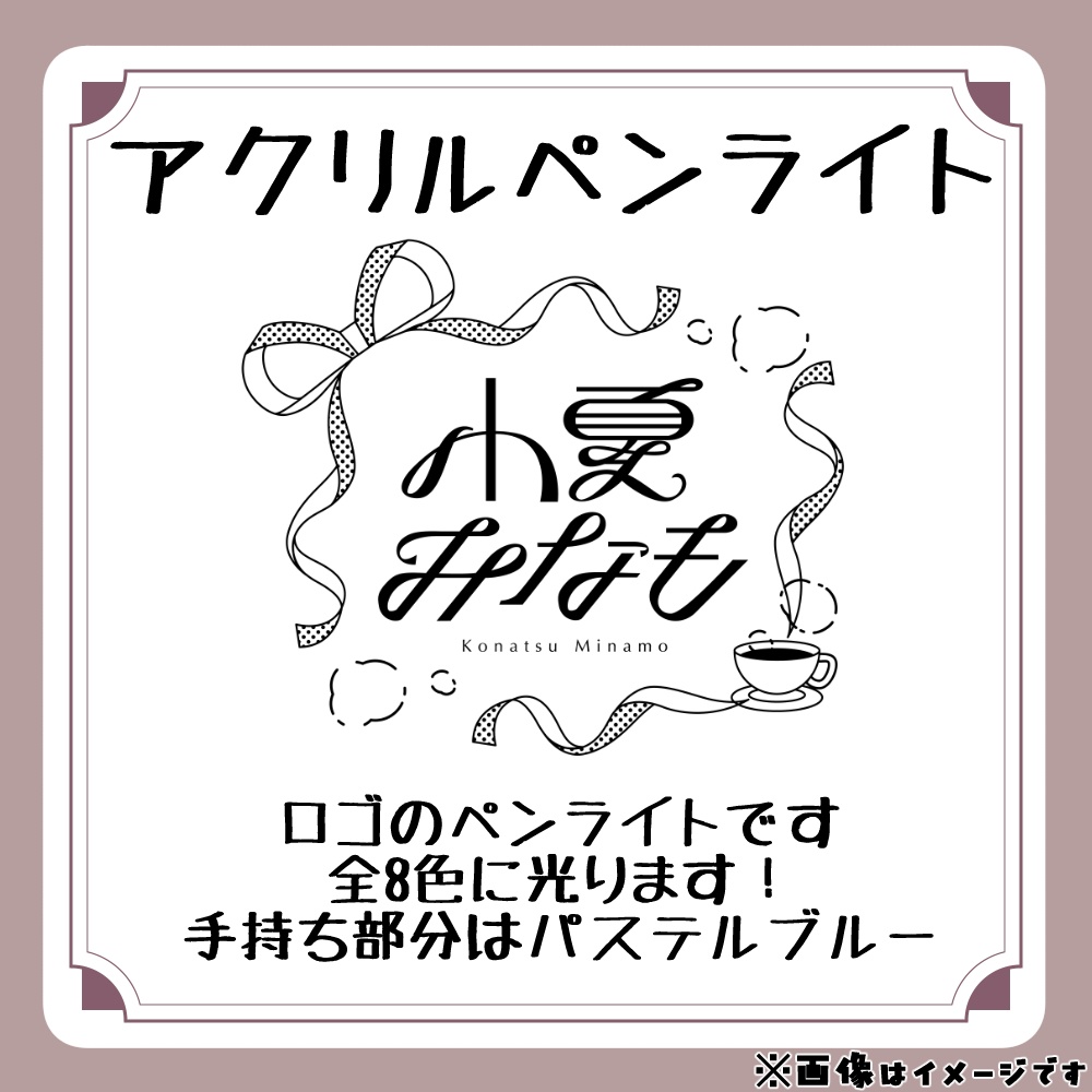 〖限定販売〗小夏みなも 3Dお披露目グッズ
