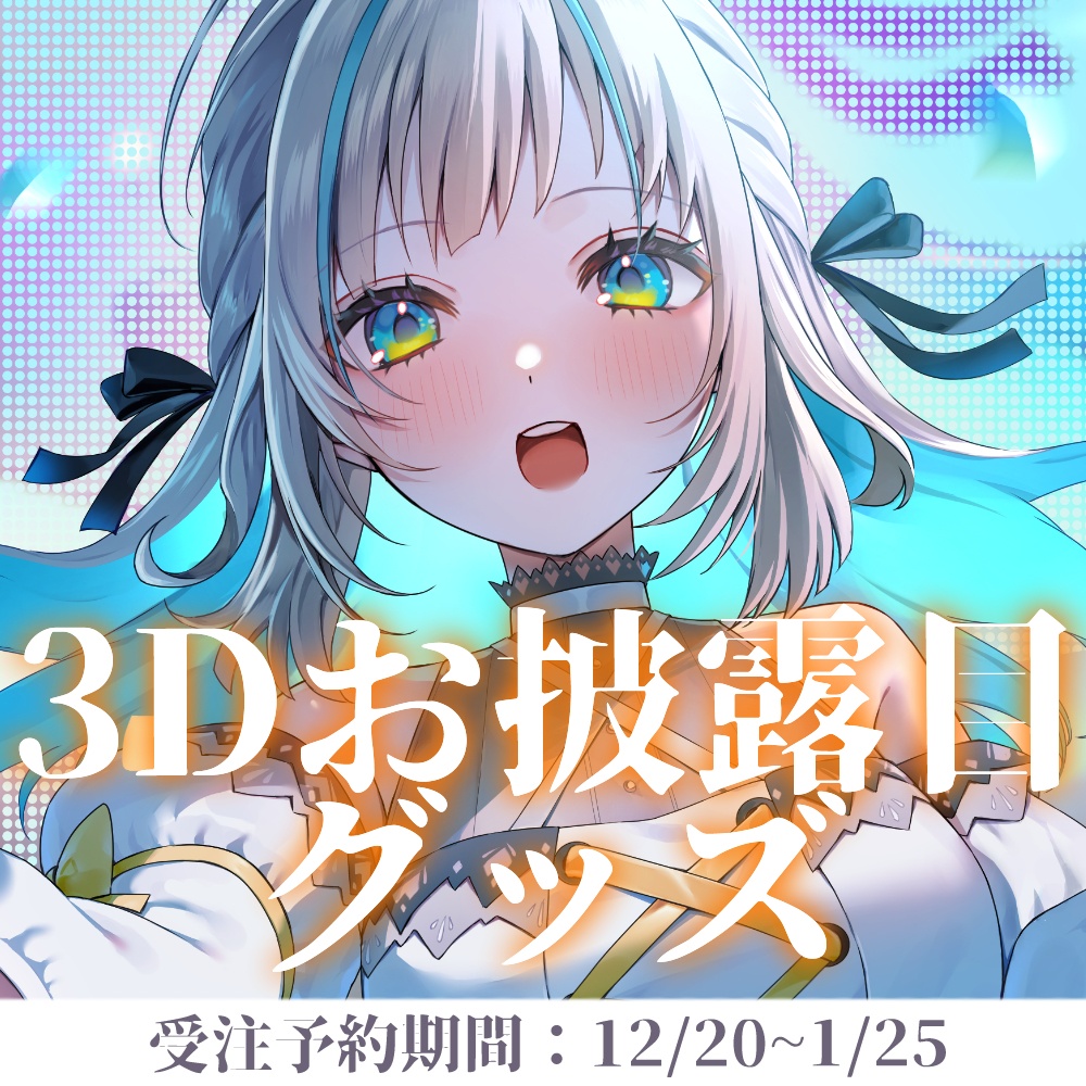 〖限定販売〗小夏みなも 3Dお披露目グッズ