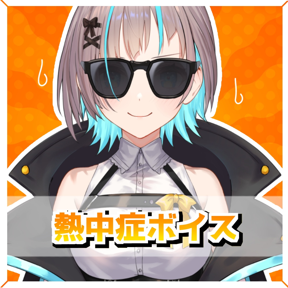 熱中症ボイス