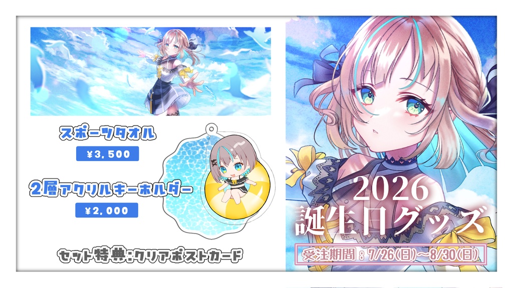 〖限定販売〗小夏みなも 2026誕生日グッズ