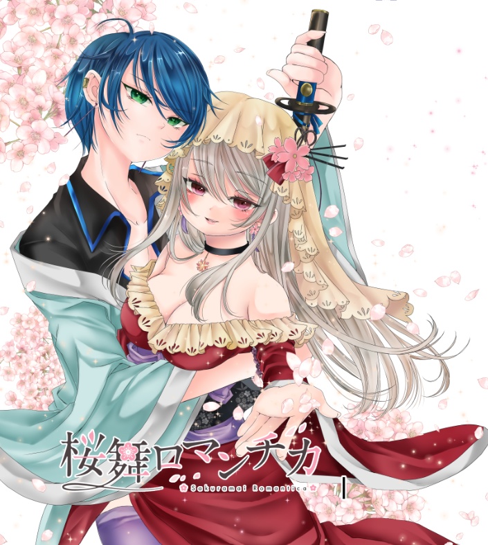 桜舞ロマンチカ①