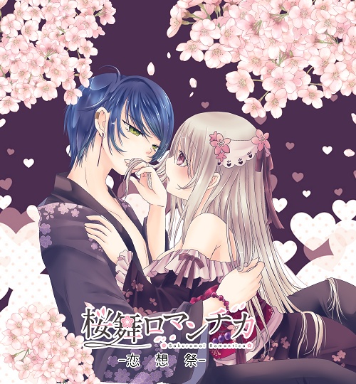 桜舞ロマンチカ-恋想祭1-