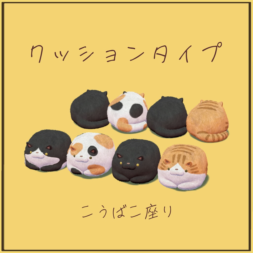 もふれるず 【オリジナル3Dモデル】