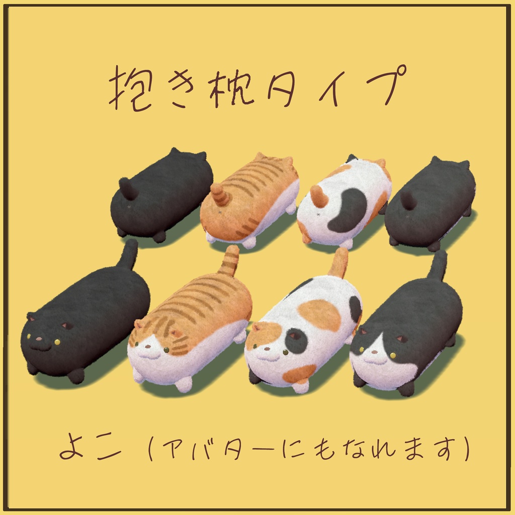 もふれるず 【オリジナル3Dモデル】