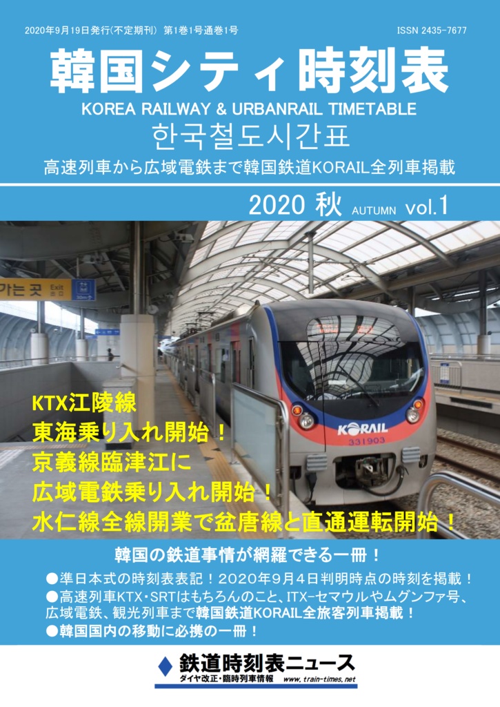 韓国シティ時刻表vol.1 2020秋