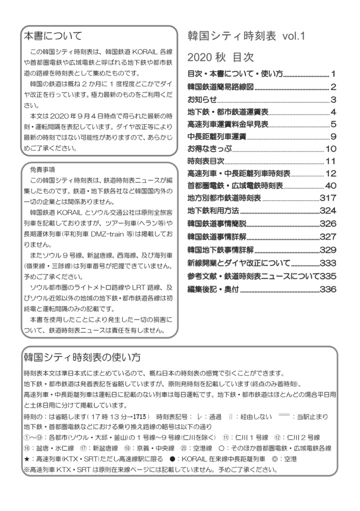 韓国シティ時刻表vol.1 2020秋