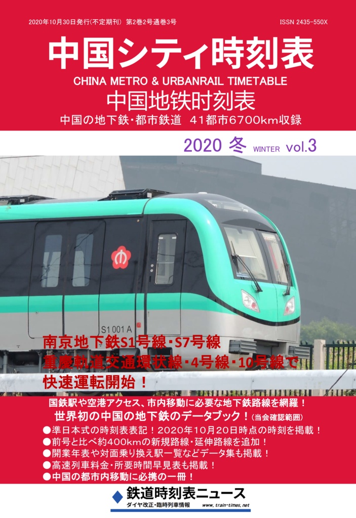 【旧版】中国シティ時刻表vol.3 2020冬