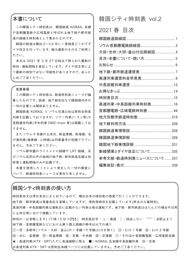 【旧版】韓国シティ時刻表vol.2 2021春