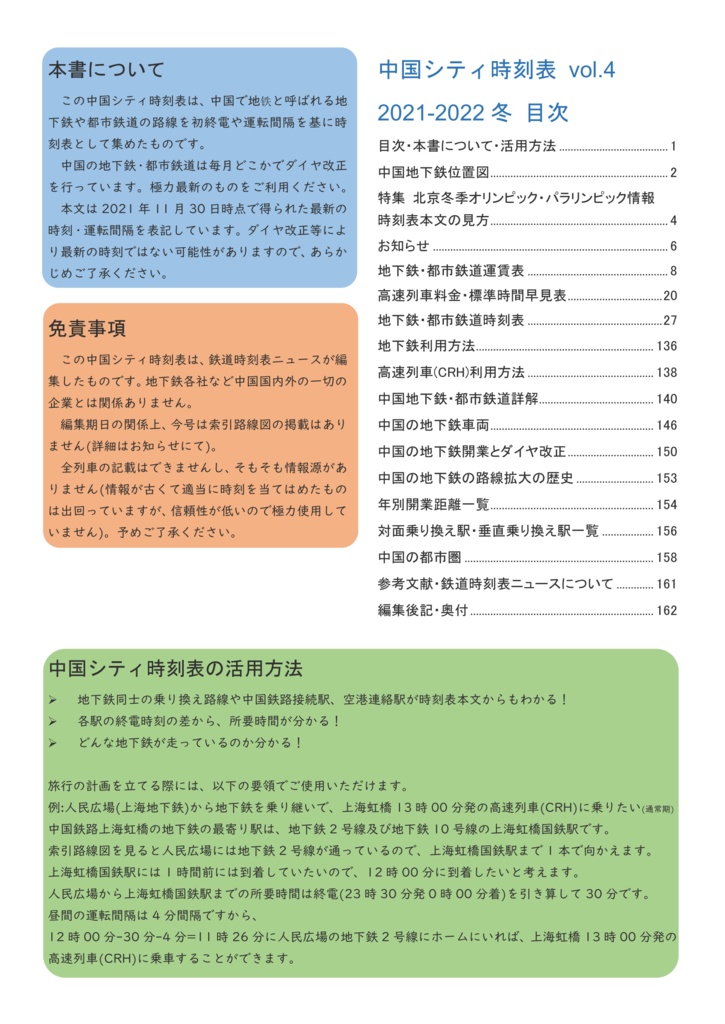 中国シティ時刻表vol.4 2021-2022冬 北京冬季オリンピック直前号
