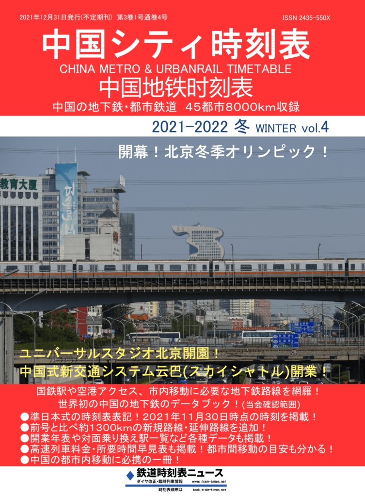 中国シティ時刻表vol.4 2021-2022冬 北京冬季オリンピック直前号