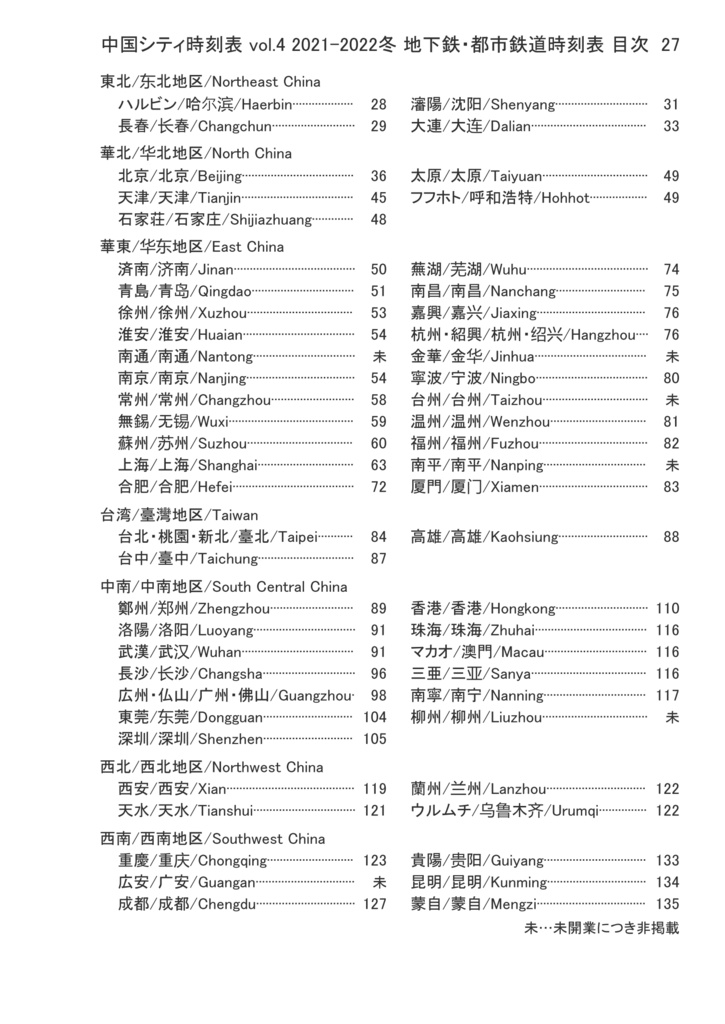 中国シティ時刻表vol.4 2021-2022冬 北京冬季オリンピック直前号
