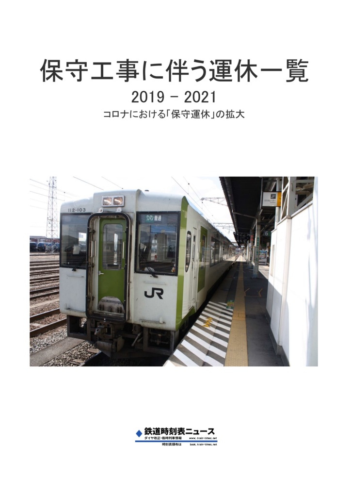 保守工事に伴う運休一覧 2019 - 2021 コロナにおける「保守運休」の拡大