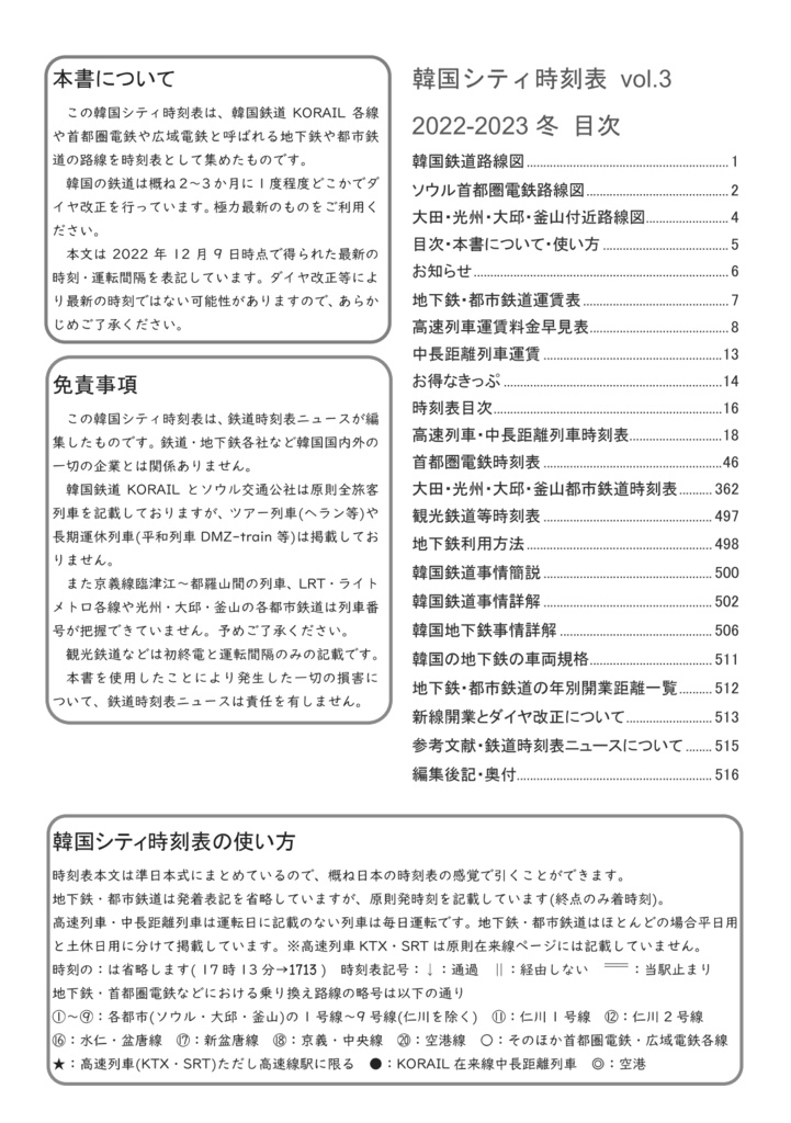 【旧版特価セール】韓国シティ時刻表vol.3 2022-2023冬