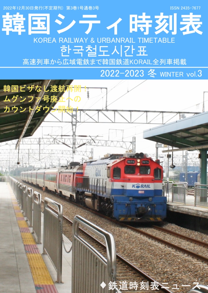 鉄道時刻表ニュース書籍部　BOOTH　韓国シティ時刻表vol.3　2022-2023冬