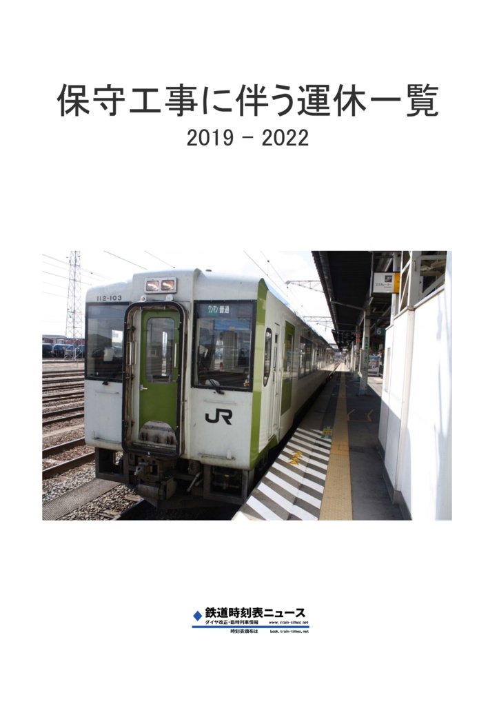保守工事に伴う運休一覧 2019 - 2022 近年の拡大傾向を分析！