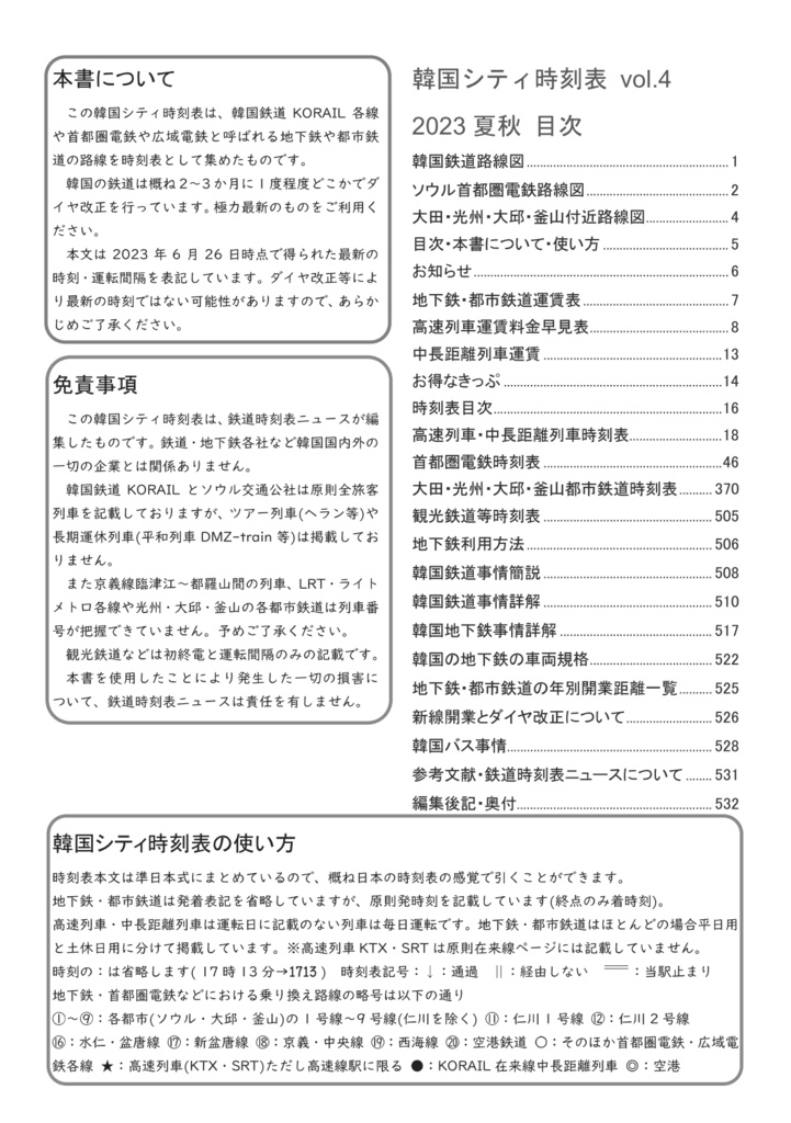 【旧版特価セール】韓国シティ時刻表vol.4 2023夏秋 한국철도시간표