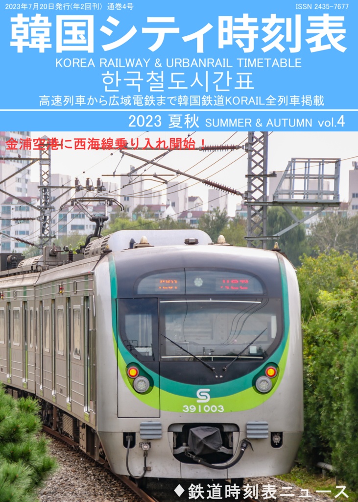 韓国シティ時刻表vol.4 2023夏秋　한국철도시간표