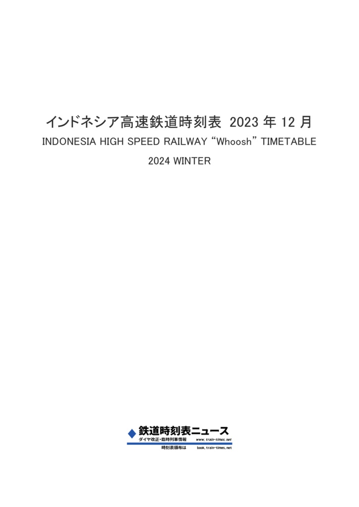 インドネシア高速鉄道時刻表2023年12月 Whoosh Timetable