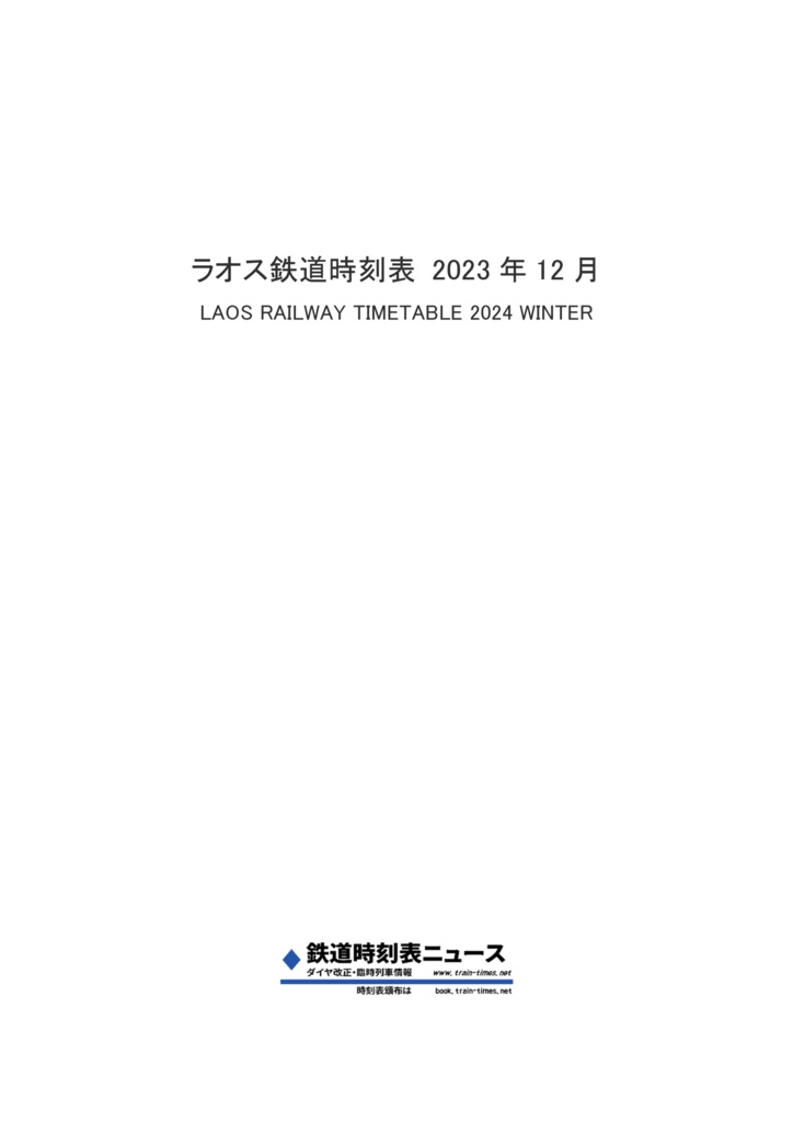 ラオス鉄道時刻表 2023年12月 Laos Railway Timetable