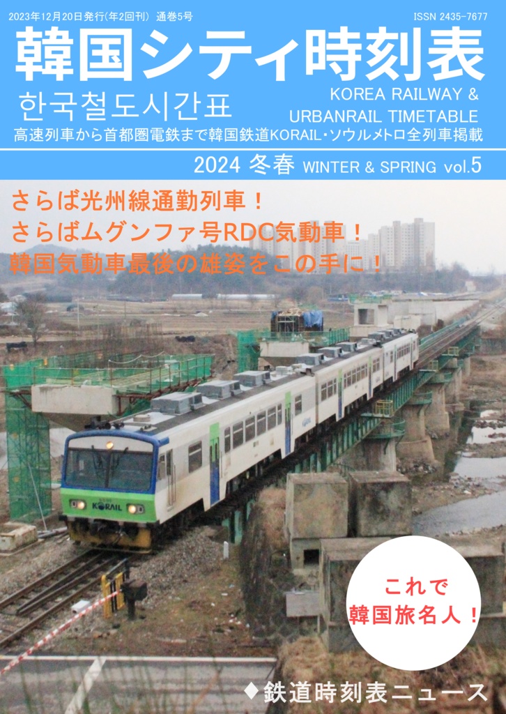 韓国シティ時刻表vol.5 2024冬春　한국철도시간표　Korea Railway Timetable