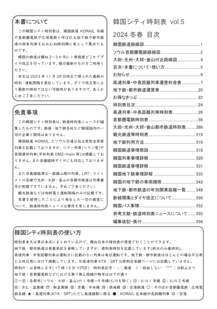 【旧版特価セール】韓国シティ時刻表vol.5 2024冬春 한국철도시간표 Korea Railway Timetable