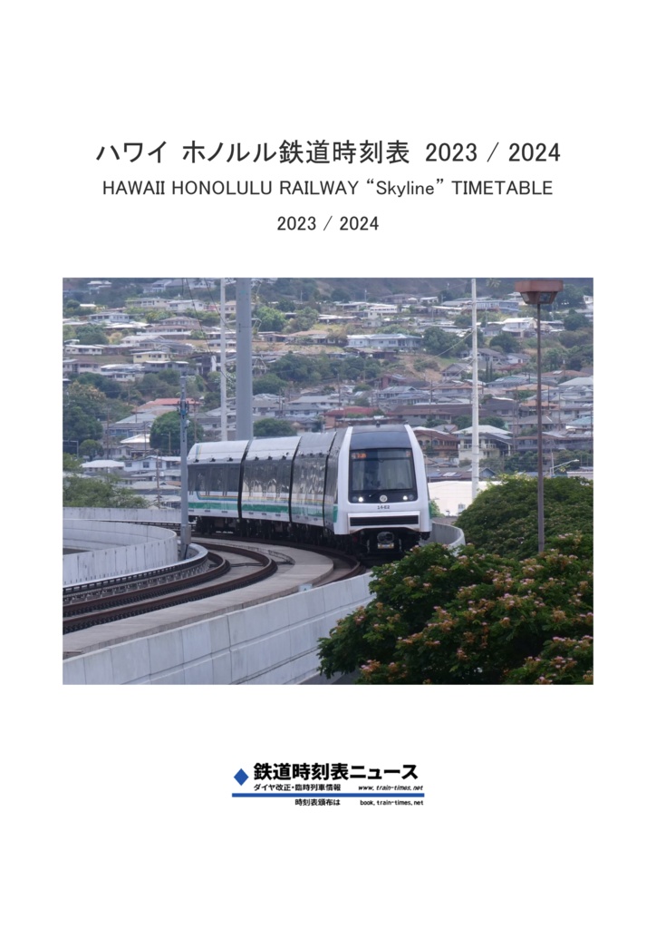 ハワイホノルル鉄道時刻表 2023/2024 Hawaii Honolulu Railway "Skyline" Timetable