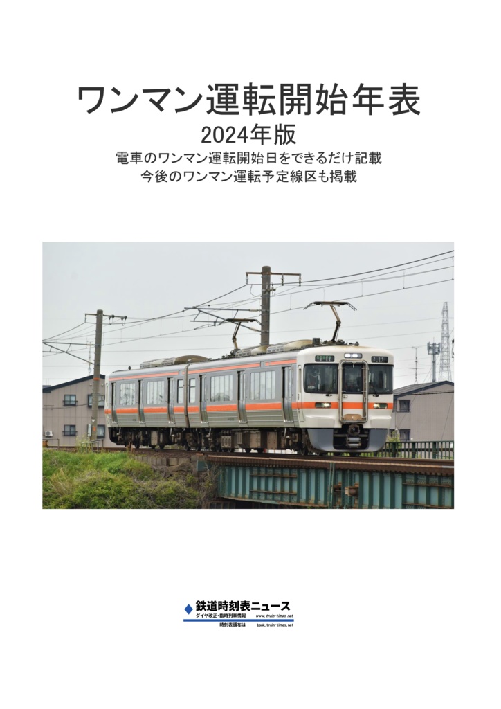 鉄道ワンマン運転読本2024