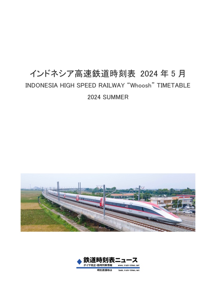 インドネシア高速鉄道時刻表2024年5月 Whoosh Timetable